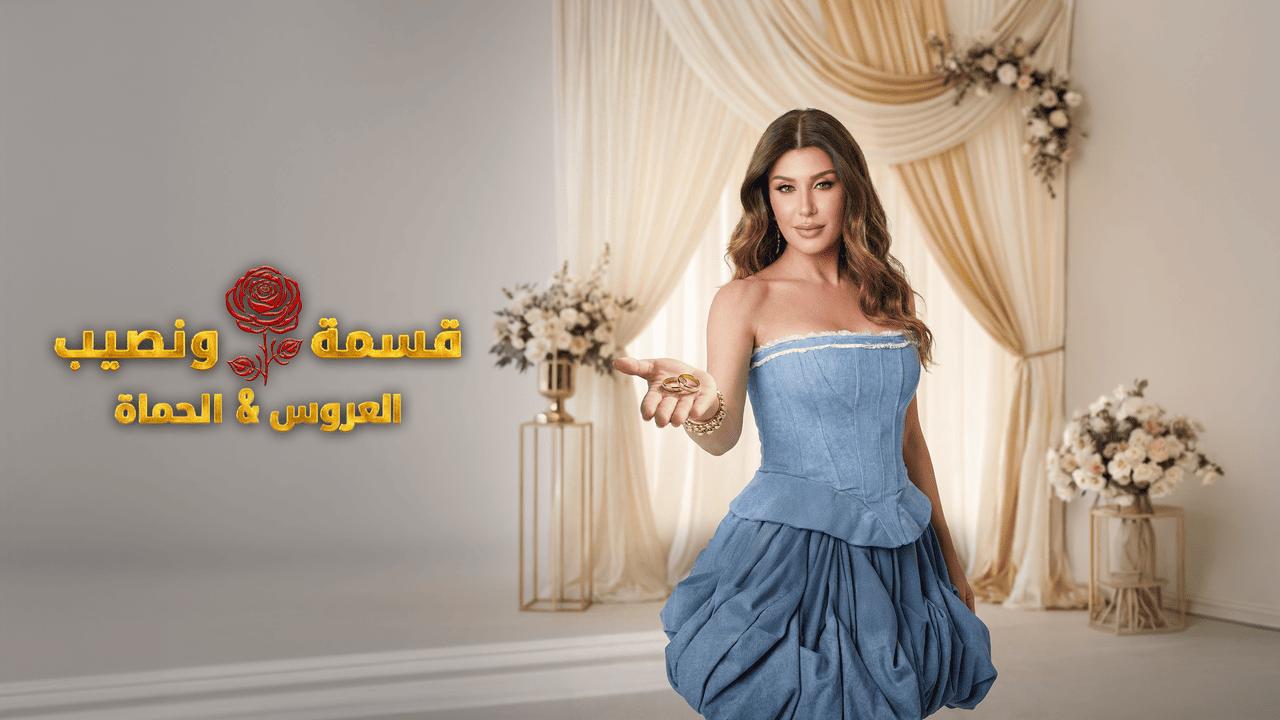 برنامج قسمة ونصيب العروس والحماة الحلقة 17 السابعة عشر HD